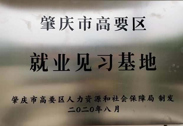 2020年度認定為就業見習基地