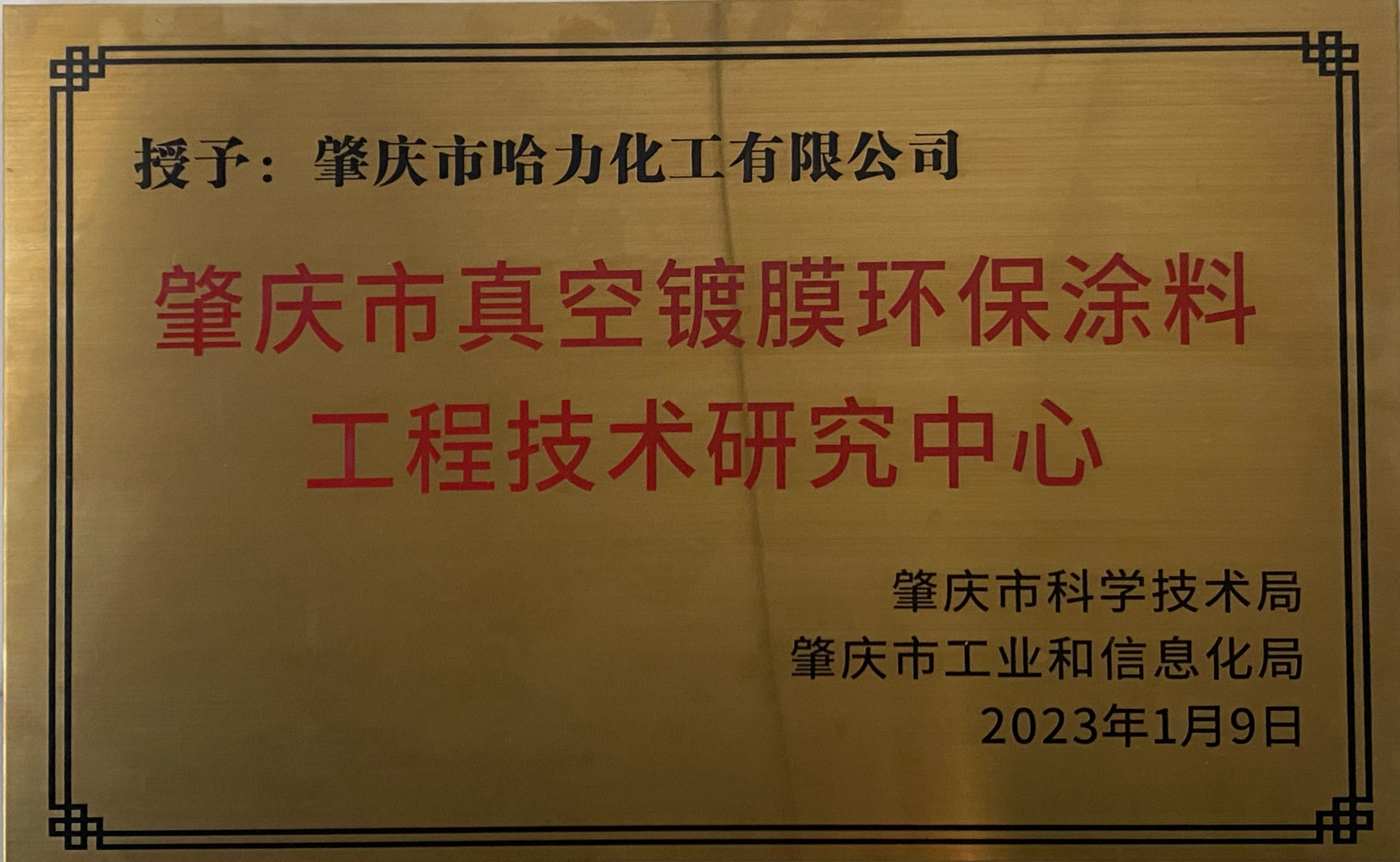 肇慶市真空鍍膜環保涂料工程技術研究中心