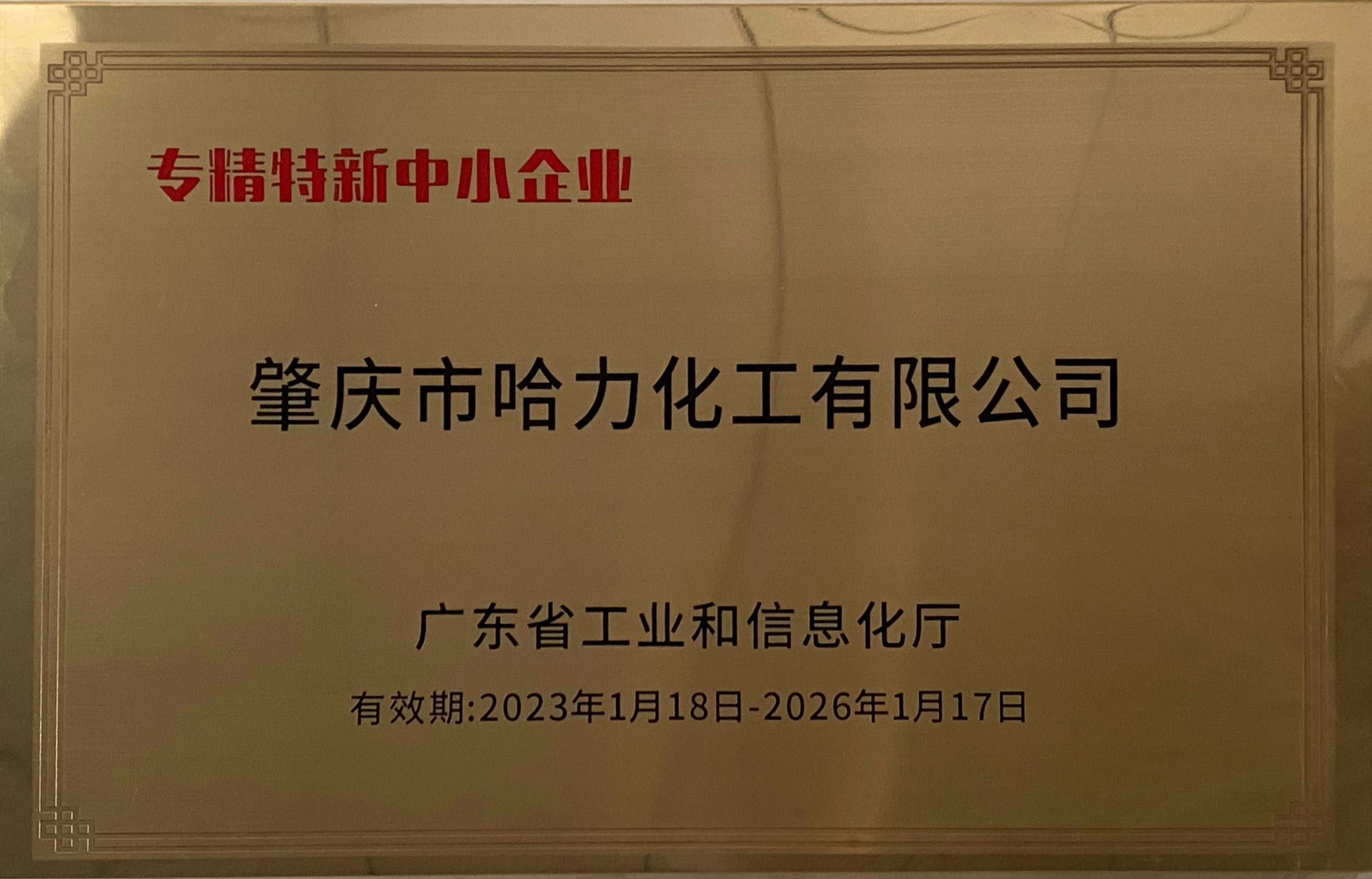 專精特新中小企業